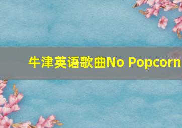 牛津英语歌曲No Popcorn